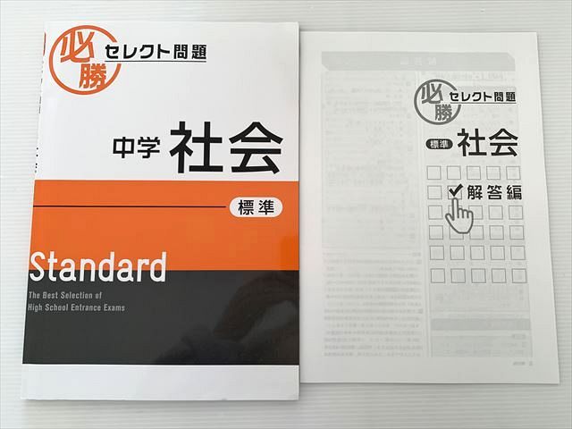 WE33-022 塾専用 必勝 セレクト問題 中学 社会 標準 状態良い 10 S2B