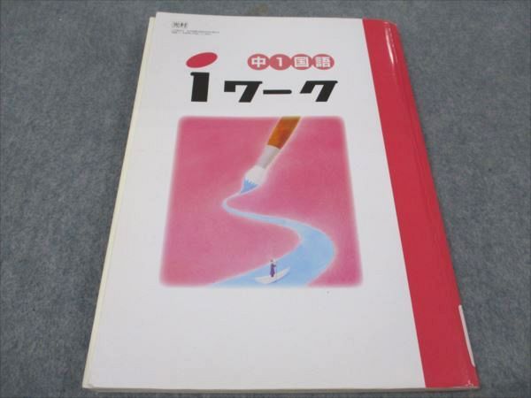 WE93-019 塾専用 中1年 iワーク 国語 ご検討用見本 光村図書準拠 12 S5B