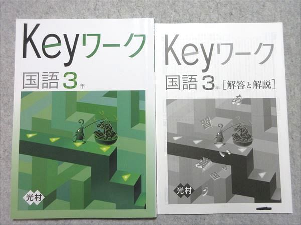 塾専用 中3年 Keyワーク 国語 [光村] 状態良い ☆ 010m5B