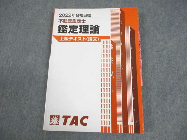TAC 不動産鑑定士 鑑定理論 上級テキスト(論文) 2022年合格目標 015S4D