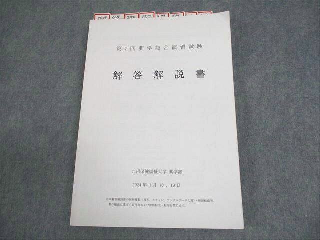 九州保健福祉大学 薬学部 薬剤師国家試験 第7回 薬学総合演習試験 解答解説書(問題掲載あり) 2024年合格目標 017S3C