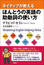 ネイティブが教える ほんとうの英語の助動詞の使い方