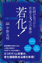 若化! 医師が見つけた若返る3つの魔法 (NEO AGING)