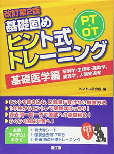 PT・OT基礎固め ヒント式トレーニング 基礎医学編 (改訂第2版) ヒントレ研究所