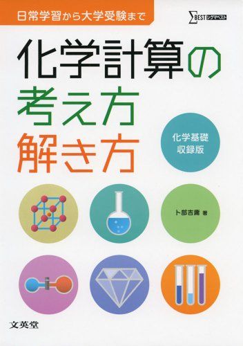 化学計算の考え方解き方 (シグマベスト)