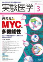 実験医学 2018年3月 Vol.36 No.4 再発見! MYCの多機能性?グローバル転写因子として見直される古典的がん遺伝子