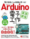 電子部品ごとの制御を学べる! Arduino 電子工作実践講座 改訂第2版