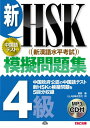新HSK模擬問題集 4級