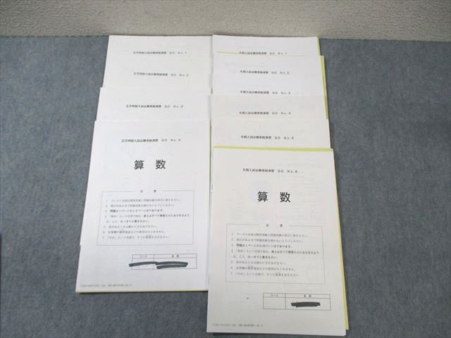 SAPIX サピックス 冬期/正月特訓入試実戦演習 GO 算数 【計10回分】 2023 013m2D