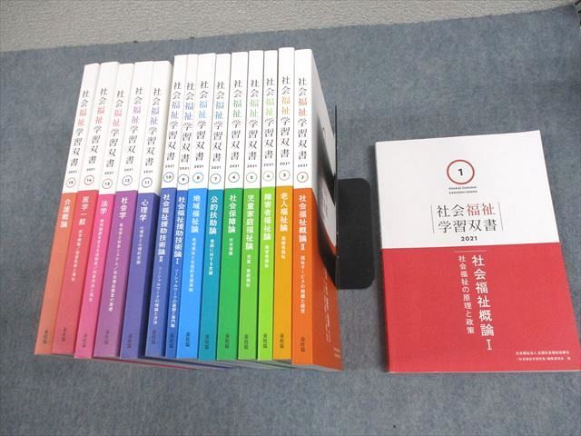 WE11-102全国社会福祉協議会 全社協 社会福祉学習双書 1〜15 社会福祉概論I/II/老人福祉論 等 2021年合格目標 計15冊 ★ 00L4D