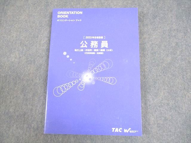 WE12-015 TAC/Wセミナー 公務員講座 オリエンテーションブック 地方上級・市役所・国家一般職 2023年合格目標 未使用品 16S4B