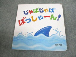 WE12-059 ベネッセ こどもちゃれんじbaby じゃばじゃば ばっしゃーん！ 絵本 岩田明子 10s4B