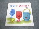 ベネッセ こどもちゃれんじbaby すなで あそぼう 絵本 八木橋麗代 007s4B