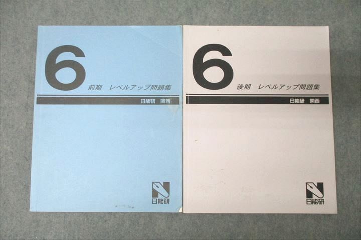 【30日間返品保証】商品説明に誤りがある場合は、無条件で弊社送料負担で商品到着後30日間返品を承ります。ご満足のいく取引となるよう精一杯対応させていただきます。【インボイス制度対応済み】当社ではインボイス制度に対応した適格請求書発行事業者番号（通称：T番号・登録番号）を印字した納品書（明細書）を商品に同梱してお送りしております。こちらをご利用いただくことで、税務申告時や確定申告時に消費税額控除を受けることが可能になります。また、適格請求書発行事業者番号の入った領収書・請求書をご注文履歴からダウンロードして頂くこともできます（宛名はご希望のものを入力して頂けます）。■商品名■日能研関西 6年 算数 レベルアップ問題集 テキストセット 前期/後期 計2冊■出版社■日能研関西■著者■■発行年■不明■教科■算数■書き込み■前期は鉛筆や色ペンによる書き込みが6割程度あります。後期は鉛筆や色ペンによる書き込みが4割程度あります。※書き込みの記載には多少の誤差や見落としがある場合もございます。予めご了承お願い致します。※テキストとプリントのセット商品の場合、書き込みの記載はテキストのみが対象となります。付属品のプリントは実際に使用されたものであり、書き込みがある場合もございます。■状態・その他■この商品はCランクです。コンディションランク表A:未使用に近い状態の商品B:傷や汚れが少なくきれいな状態の商品C:多少の傷や汚れがあるが、概ね良好な状態の商品(中古品として並の状態の商品)D:傷や汚れがやや目立つ状態の商品E:傷や汚れが目立つものの、使用には問題ない状態の商品F:傷、汚れが甚だしい商品、裁断済みの商品2冊ともテキスト内に解答解説がついています。■記名の有無■2冊とも裏表紙に記名があります。記名箇所はサインペンで消し込みを入れられています。記名部分の容態は画像をご参照ください。■担当講師■■検索用キーワード■算数 【発送予定日について】午前9時までの注文は、基本的に当日中に発送致します（レターパック発送の場合は翌日発送になります）。午前9時以降の注文は、基本的に翌日までに発送致します（レターパック発送の場合は翌々日発送になります）。※日曜日・祝日・年末年始は除きます（日曜日・祝日・年末年始は発送休業日です）。(例)・月曜午前9時までの注文の場合、月曜または火曜発送・月曜午前9時以降の注文の場合、火曜または水曜発送・土曜午前9時までの注文の場合、土曜または月曜発送・土曜午前9時以降の注文の場合、月曜または火曜発送【送付方法について】ネコポス、宅配便またはレターパックでの発送となります。北海道・沖縄県・離島以外は、発送翌日に到着します。北海道・離島は、発送後2-3日での到着となります。沖縄県は、発送後2日での到着となります。【その他の注意事項】1．テキストの解答解説に関して解答(解説)付きのテキストについてはできるだけ商品説明にその旨を記載するようにしておりますが、場合により一部の問題の解答・解説しかないこともございます。商品説明の解答(解説)の有無は参考程度としてください(「解答(解説)付き」の記載のないテキストは基本的に解答のないテキストです。ただし、解答解説集が写っている場合など画像で解答(解説)があることを判断できる場合は商品説明に記載しないこともございます。)。2．一般に販売されている書籍の解答解説に関して一般に販売されている書籍については「解答なし」等が特記されていない限り、解答(解説)が付いております。ただし、別冊解答書の場合は「解答なし」ではなく「別冊なし」等の記載で解答が付いていないことを表すことがあります。3．付属品などの揃い具合に関して付属品のあるものは下記の当店基準に則り商品説明に記載しております。・全問(全問題分)あり：(ノートやプリントが）全問題分有ります・全講分あり：(ノートやプリントが)全講義分あります(全問題分とは限りません。講師により特定の問題しか扱わなかったり、問題を飛ばしたりすることもありますので、その可能性がある場合は全講分と記載しています。)・ほぼ全講義分あり：(ノートやプリントが)全講義分の9割程度以上あります・だいたい全講義分あり：(ノートやプリントが)8割程度以上あります・○割程度あり：(ノートやプリントが)○割程度あります・講師による解説プリント：講師が講義の中で配布したプリントです。補助プリントや追加の問題プリントも含み、必ずしも問題の解答・解説が掲載されているとは限りません。※上記の付属品の揃い具合はできるだけチェックはしておりますが、多少の誤差・抜けがあることもございます。ご了解の程お願い申し上げます。4．担当講師に関して担当講師の記載のないものは当店では講師を把握できていないものとなります。ご質問いただいても回答できませんのでご了解の程お願い致します。5．使用感などテキストの状態に関して使用感・傷みにつきましては、商品説明に記載しております。画像も参考にして頂き、ご不明点は事前にご質問ください。6．画像および商品説明に関して出品している商品は画像に写っているものが全てです。画像で明らかに確認できる事項は商品説明やタイトルに記載しないこともございます。購入前に必ず画像も確認して頂き、タイトルや商品説明と相違する部分、疑問点などがないかご確認をお願い致します。商品説明と著しく異なる点があった場合や異なる商品が届いた場合は、到着後30日間は無条件で着払いでご返品後に返金させていただきます。メールまたはご注文履歴からご連絡ください。