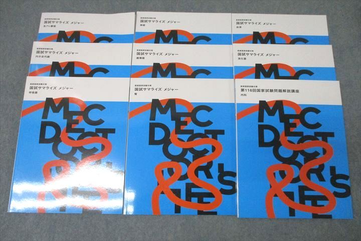 MEC 医師国試 第116回国家試験問題解説講座 内科/国試サマライズ メジャー等 テキストセット 未使用 2022 計9冊 055R3D