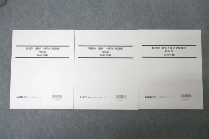 WE27-027 LEC東京リーガルマインド 公務員試験 職種別 最新!傾向対策講座 特別区2019〜2021年編 テキストセット 未使用3冊 24S4B