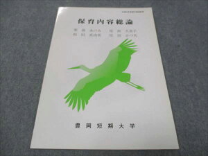 豊岡短期大学 保育内容総論 状態良い 2019 栗岡あけみ/和田真由美/他 005s4B