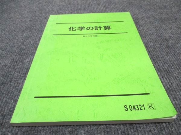 WE96-089 駿台 化学の計算 状態良い 2020 石川正明 10m0B