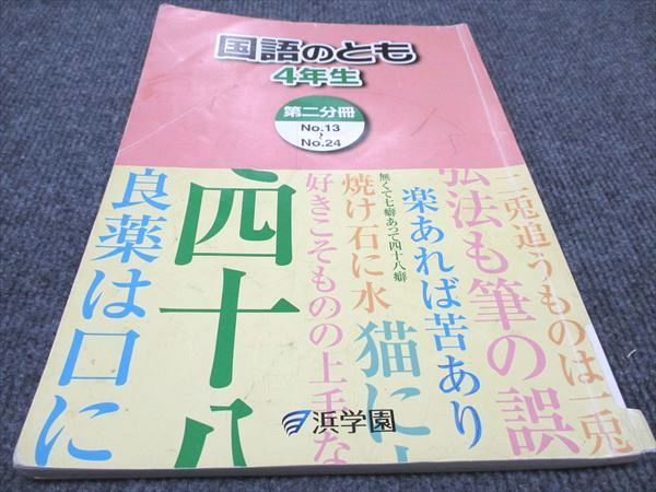 WE96-106 浜学園 小4 国語のとも 第二分冊 2020 08m2B