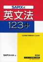 SAPIX式英文法123 +