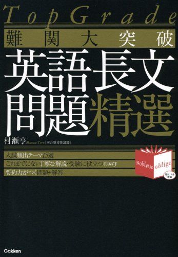 TopGrade 難関大突破 英語長文問題精選 (Noblesse oblige) 単行本 村瀬 亨