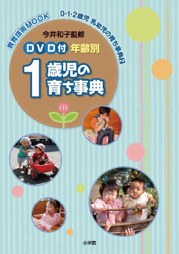 DVD付 年齢別0・1・2歳児 乳幼児の育ち事典 2 1歳児 (教育技術MOOK 0・1・2歳児乳幼児の育ち事典 2)