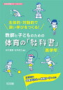 全領域の学習プリント&学習カードを収録 主体的・対話的で深い学びをつくる! 教師と子どものための体育の「教科書」 高学年 (体育科授業サポートBOOKS)