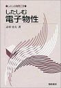 したしむ電子物性 (したしむ物理工学)
