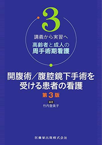 講義から実習へ 高齢者と成人の周手術期看護3 開腹術/腹腔鏡下手術を受ける患者の看護 第3版 (講義から実習へ高齢者と成人の周手術期看護) 竹内 登美子