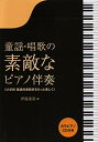 童謡・唱歌の素敵なピアノ伴奏: 小学校歌唱共通教材をもっと楽しく カラピアノCD付き