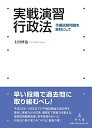 実戦演習 行政法―予備試験問題を素材にして
