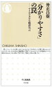 「分かりやすさ」の罠: アイロニカルな批評宣言 (ちくま新書 596)