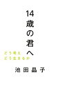 14歳の君へ どう考えどう生きるか