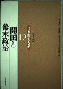開国と幕末政治 日本歴史大系〔普及版〕 12