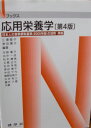 応用栄養学 (Nブックス)