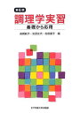 調理学実習: 基礎から応用