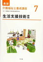 生活支援技術II (最新介護福祉士養成講座)