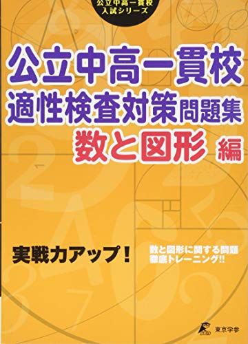 【30日間返品保証】商品説明に誤りがある場合は、無条件で弊社送料負担で商品到着後30日間返品を承ります。ご満足のいく取引となるよう精一杯対応させていただきます。※下記に商品説明およびコンディション詳細、出荷予定・配送方法・お届けまでの期間について記載しています。ご確認の上ご購入ください。【インボイス制度対応済み】当社ではインボイス制度に対応した適格請求書発行事業者番号（通称：T番号・登録番号）を印字した納品書（明細書）を商品に同梱してお送りしております。こちらをご利用いただくことで、税務申告時や確定申告時に消費税額控除を受けることが可能になります。また、適格請求書発行事業者番号の入った領収書・請求書をご注文履歴からダウンロードして頂くこともできます（宛名はご希望のものを入力して頂けます）。■商品名■公立中高一貫校 適性検査対策問題集 数と図形編 (公立中高一貫校入試シリーズ)■出版社■東京学参■著者■東京学参 編集部■発行年■2016/03/11■ISBN10■4808046563■ISBN13■9784808046569■コンディションランク■可コンディションランク説明ほぼ新品：未使用に近い状態の商品非常に良い：傷や汚れが少なくきれいな状態の商品良い：多少の傷や汚れがあるが、概ね良好な状態の商品(中古品として並の状態の商品)可：傷や汚れが目立つものの、使用には問題ない状態の商品■コンディション詳細■別冊付き。わずかに書き込みあります（10ページ以下）。その他概ね良好。わずかに書き込みがある以外は良のコンディション相当の商品です。水濡れ防止梱包の上、迅速丁寧に発送させていただきます。【発送予定日について】こちらの商品は午前9時までのご注文は当日に発送致します。午前9時以降のご注文は翌日に発送致します。※日曜日・年末年始（12/31〜1/3）は除きます（日曜日・年末年始は発送休業日です。祝日は発送しています）。(例)・月曜0時〜9時までのご注文：月曜日に発送・月曜9時〜24時までのご注文：火曜日に発送・土曜0時〜9時までのご注文：土曜日に発送・土曜9時〜24時のご注文：月曜日に発送・日曜0時〜9時までのご注文：月曜日に発送・日曜9時〜24時のご注文：月曜日に発送【送付方法について】ネコポス、宅配便またはレターパックでの発送となります。関東地方・東北地方・新潟県・北海道・沖縄県・離島以外は、発送翌日に到着します。関東地方・東北地方・新潟県・北海道・沖縄県・離島は、発送後2日での到着となります。商品説明と著しく異なる点があった場合や異なる商品が届いた場合は、到着後30日間は無条件で着払いでご返品後に返金させていただきます。メールまたはご注文履歴からご連絡ください。