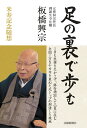 足の裏で歩む―板橋興宗米寿記念随想