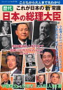 歴代 日本の総理大臣 (ブティックムックno.1136)