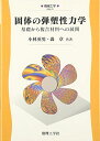 固体の弾塑性力学: 基礎から複合材料への展開 (機械工学 EKK-3)