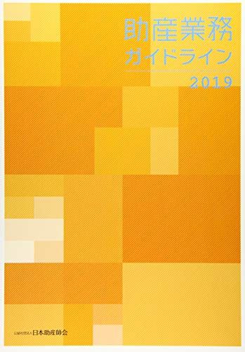 助産業務ガイドライン〈2019〉 日本助産師会助産業務ガイドライン改訂検討特別委員会