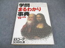 ベネッセ Benesse 学問まるわかり事典 ’96年度版 進研スコープSchool版 東日本版 未使用 020S6D