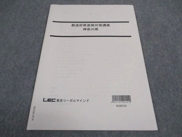 【30日間返品保証】商品説明に誤りがある場合は、無条件で弊社送料負担で商品到着後30日間返品を承ります。ご満足のいく取引となるよう精一杯対応させていただきます。【インボイス制度対応済み】当社ではインボイス制度に対応した適格請求書発行事業者番号（通称：T番号・登録番号）を印字した納品書（明細書）を商品に同梱してお送りしております。こちらをご利用いただくことで、税務申告時や確定申告時に消費税額控除を受けることが可能になります。また、適格請求書発行事業者番号の入った領収書・請求書をご注文履歴からダウンロードして頂くこともできます（宛名はご希望のものを入力して頂けます）。■商品名■LEC東京リーガルマインド 公務員試験 都道府県面接対策講座 神奈川県 2023年合格目標 未使用■出版社■LEC東京リーガルマインド■著者■■発行年■2022■教科■公務員試験■書き込み■見た限りありません。※書き込みの記載には多少の誤差や見落としがある場合もございます。予めご了承お願い致します。※テキストとプリントのセット商品の場合、書き込みの記載はテキストのみが対象となります。付属品のプリントは実際に使用されたものであり、書き込みがある場合もございます。■状態・その他■この商品はAランクで、未使用品です。コンディションランク表A:未使用に近い状態の商品B:傷や汚れが少なくきれいな状態の商品C:多少の傷や汚れがあるが、概ね良好な状態の商品(中古品として並の状態の商品)D:傷や汚れがやや目立つ状態の商品E:傷や汚れが目立つものの、使用には問題ない状態の商品F:傷、汚れが甚だしい商品、裁断済みの商品テキスト内に解答解説がついています。■記名の有無■記名なし■担当講師■■検索用キーワード■公務員試験 【発送予定日について】午前9時までの注文は、基本的に当日中に発送致します（レターパック発送の場合は翌日発送になります）。午前9時以降の注文は、基本的に翌日までに発送致します（レターパック発送の場合は翌々日発送になります）。※日曜日・祝日・年末年始は除きます（日曜日・祝日・年末年始は発送休業日です）。(例)・月曜午前9時までの注文の場合、月曜または火曜発送・月曜午前9時以降の注文の場合、火曜または水曜発送・土曜午前9時までの注文の場合、土曜または月曜発送・土曜午前9時以降の注文の場合、月曜または火曜発送【送付方法について】ネコポス、宅配便またはレターパックでの発送となります。北海道・沖縄県・離島以外は、発送翌日に到着します。北海道・離島は、発送後2-3日での到着となります。沖縄県は、発送後2日での到着となります。【その他の注意事項】1．テキストの解答解説に関して解答(解説)付きのテキストについてはできるだけ商品説明にその旨を記載するようにしておりますが、場合により一部の問題の解答・解説しかないこともございます。商品説明の解答(解説)の有無は参考程度としてください(「解答(解説)付き」の記載のないテキストは基本的に解答のないテキストです。ただし、解答解説集が写っている場合など画像で解答(解説)があることを判断できる場合は商品説明に記載しないこともございます。)。2．一般に販売されている書籍の解答解説に関して一般に販売されている書籍については「解答なし」等が特記されていない限り、解答(解説)が付いております。ただし、別冊解答書の場合は「解答なし」ではなく「別冊なし」等の記載で解答が付いていないことを表すことがあります。3．付属品などの揃い具合に関して付属品のあるものは下記の当店基準に則り商品説明に記載しております。・全問(全問題分)あり：(ノートやプリントが）全問題分有ります・全講分あり：(ノートやプリントが)全講義分あります(全問題分とは限りません。講師により特定の問題しか扱わなかったり、問題を飛ばしたりすることもありますので、その可能性がある場合は全講分と記載しています。)・ほぼ全講義分あり：(ノートやプリントが)全講義分の9割程度以上あります・だいたい全講義分あり：(ノートやプリントが)8割程度以上あります・○割程度あり：(ノートやプリントが)○割程度あります・講師による解説プリント：講師が講義の中で配布したプリントです。補助プリントや追加の問題プリントも含み、必ずしも問題の解答・解説が掲載されているとは限りません。※上記の付属品の揃い具合はできるだけチェックはしておりますが、多少の誤差・抜けがあることもございます。ご了解の程お願い申し上げます。4．担当講師に関して担当講師の記載のないものは当店では講師を把握できていないものとなります。ご質問いただいても回答できませんのでご了解の程お願い致します。5．使用感などテキストの状態に関して使用感・傷みにつきましては、商品説明に記載しております。画像も参考にして頂き、ご不明点は事前にご質問ください。6．画像および商品説明に関して出品している商品は画像に写っているものが全てです。画像で明らかに確認できる事項は商品説明やタイトルに記載しないこともございます。購入前に必ず画像も確認して頂き、タイトルや商品説明と相違する部分、疑問点などがないかご確認をお願い致します。商品説明と著しく異なる点があった場合や異なる商品が届いた場合は、到着後30日間は無条件で着払いでご返品後に返金させていただきます。メールまたはご注文履歴からご連絡ください。