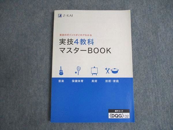 WE19-031 Z会 実技のポイントがこれでわかる 実技4教科マスターBOOK 未使用 2020 10m1B