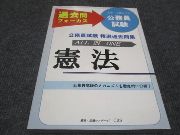WE28-092 CRS 公務員試験 精選過去問題 憲法 2020年合格目標 状態良い 20S4B
