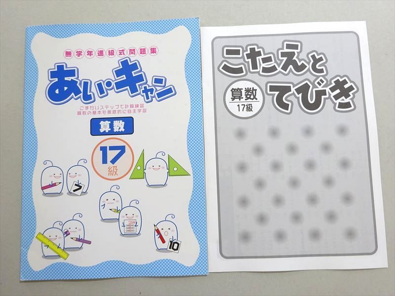 【30日間返品保証】商品説明に誤りがある場合は、無条件で弊社送料負担で商品到着後30日間返品を承ります。ご満足のいく取引となるよう精一杯対応させていただきます。【インボイス制度対応済み】当社ではインボイス制度に対応した適格請求書発行事業者番号（通称：T番号・登録番号）を印字した納品書（明細書）を商品に同梱してお送りしております。こちらをご利用いただくことで、税務申告時や確定申告時に消費税額控除を受けることが可能になります。また、適格請求書発行事業者番号の入った領収書・請求書をご注文履歴からダウンロードして頂くこともできます（宛名はご希望のものを入力して頂けます）。■商品名■塾専用 あい・キャン 無学年進級式問題集 算数 17級 状態良い 03■出版社■塾専用■著者■■発行年■不明■教科■算数■書き込み■すべて見た限りありません。※書き込みの記載には多少の誤差や見落としがある場合もございます。予めご了承お願い致します。※テキストとプリントのセット商品の場合、書き込みの記載はテキストのみが対象となります。付属品のプリントは実際に使用されたものであり、書き込みがある場合もございます。■状態・その他■この商品はAランクです。使用感少なく良好な状態です。コンディションランク表A:未使用に近い状態の商品B:傷や汚れが少なくきれいな状態の商品C:多少の傷や汚れがあるが、概ね良好な状態の商品(中古品として並の状態の商品)D:傷や汚れがやや目立つ状態の商品E:傷や汚れが目立つものの、使用には問題ない状態の商品F:傷、汚れが甚だしい商品、裁断済みの商品解答がついています。■記名の有無■記名なし■担当講師■■検索用キーワード■算数 【発送予定日について】午前9時までの注文は、基本的に当日中に発送致します（レターパック発送の場合は翌日発送になります）。午前9時以降の注文は、基本的に翌日までに発送致します（レターパック発送の場合は翌々日発送になります）。※日曜日・祝日・年末年始は除きます（日曜日・祝日・年末年始は発送休業日です）。(例)・月曜午前9時までの注文の場合、月曜または火曜発送・月曜午前9時以降の注文の場合、火曜または水曜発送・土曜午前9時までの注文の場合、土曜または月曜発送・土曜午前9時以降の注文の場合、月曜または火曜発送【送付方法について】ネコポス、宅配便またはレターパックでの発送となります。北海道・沖縄県・離島以外は、発送翌日に到着します。北海道・離島は、発送後2-3日での到着となります。沖縄県は、発送後2日での到着となります。【その他の注意事項】1．テキストの解答解説に関して解答(解説)付きのテキストについてはできるだけ商品説明にその旨を記載するようにしておりますが、場合により一部の問題の解答・解説しかないこともございます。商品説明の解答(解説)の有無は参考程度としてください(「解答(解説)付き」の記載のないテキストは基本的に解答のないテキストです。ただし、解答解説集が写っている場合など画像で解答(解説)があることを判断できる場合は商品説明に記載しないこともございます。)。2．一般に販売されている書籍の解答解説に関して一般に販売されている書籍については「解答なし」等が特記されていない限り、解答(解説)が付いております。ただし、別冊解答書の場合は「解答なし」ではなく「別冊なし」等の記載で解答が付いていないことを表すことがあります。3．付属品などの揃い具合に関して付属品のあるものは下記の当店基準に則り商品説明に記載しております。・全問(全問題分)あり：(ノートやプリントが）全問題分有ります・全講分あり：(ノートやプリントが)全講義分あります(全問題分とは限りません。講師により特定の問題しか扱わなかったり、問題を飛ばしたりすることもありますので、その可能性がある場合は全講分と記載しています。)・ほぼ全講義分あり：(ノートやプリントが)全講義分の9割程度以上あります・だいたい全講義分あり：(ノートやプリントが)8割程度以上あります・○割程度あり：(ノートやプリントが)○割程度あります・講師による解説プリント：講師が講義の中で配布したプリントです。補助プリントや追加の問題プリントも含み、必ずしも問題の解答・解説が掲載されているとは限りません。※上記の付属品の揃い具合はできるだけチェックはしておりますが、多少の誤差・抜けがあることもございます。ご了解の程お願い申し上げます。4．担当講師に関して担当講師の記載のないものは当店では講師を把握できていないものとなります。ご質問いただいても回答できませんのでご了解の程お願い致します。5．使用感などテキストの状態に関して使用感・傷みにつきましては、商品説明に記載しております。画像も参考にして頂き、ご不明点は事前にご質問ください。6．画像および商品説明に関して出品している商品は画像に写っているものが全てです。画像で明らかに確認できる事項は商品説明やタイトルに記載しないこともございます。購入前に必ず画像も確認して頂き、タイトルや商品説明と相違する部分、疑問点などがないかご確認をお願い致します。商品説明と著しく異なる点があった場合や異なる商品が届いた場合は、到着後30日間は無条件で着払いでご返品後に返金させていただきます。メールまたはご注文履歴からご連絡ください。