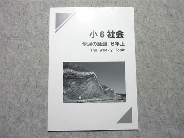 早稲田アカデミー 小6 社会 今週の話題 上 状態良い ☆ 005s2B