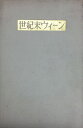 世紀末ウィーン: 政治と文化