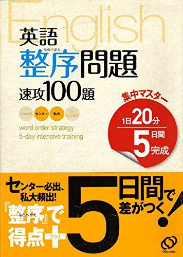 英語整序問題速攻100題―1日20分5日間完成 (集中マスター)